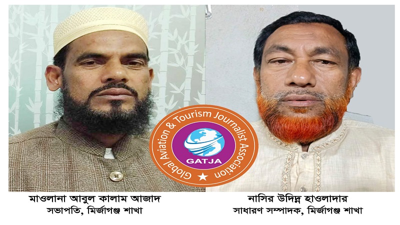 গ্লোবাল এভিয়েশন এন্ড ট্যুরিজম জার্নালিস্ট এসোসিয়েশন মির্জাগঞ্জ শাখা কমিটি গঠন করা হয়েছে